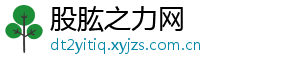股肱之力网